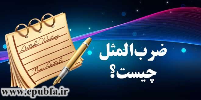 ضربالمثل چیست؟ و چه تاثیری در فرهنگ هر کشور دارد؟